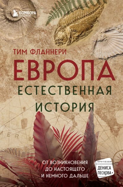 Европа. Естественная история