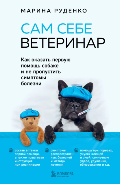 Сам себе ветеринар