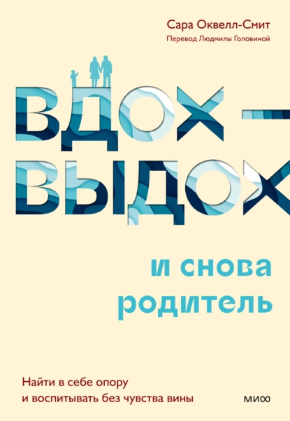 Вдох-выдох – и снова родитель