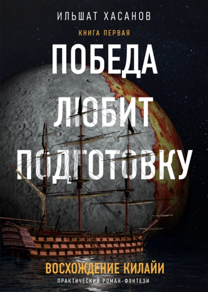 Победа любит подготовку