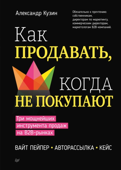 Как продавать, когда не покупают