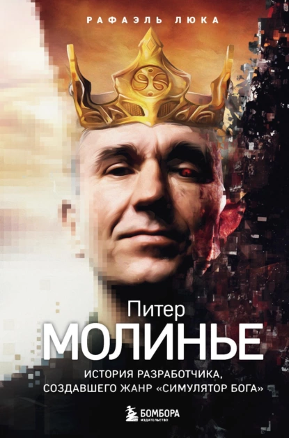 Питер Молинье