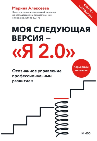Моя следующая версия – «Я 2.0»