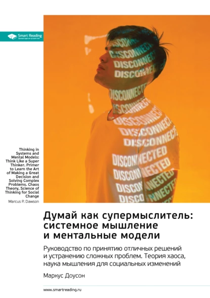 Думай как супермыслитель