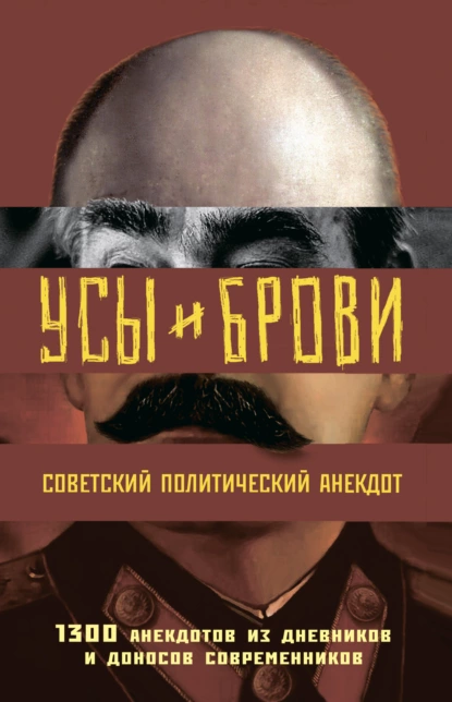 Усы и брови