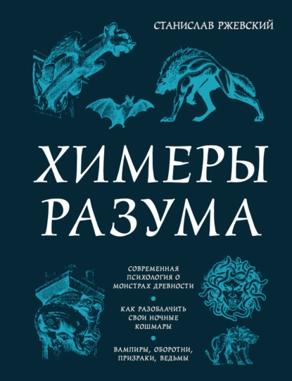 Химеры разума