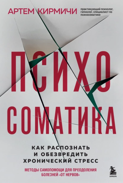 Психосоматика