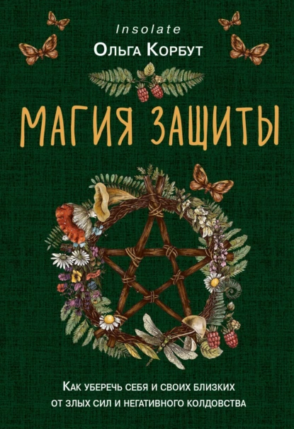 Магия защиты
