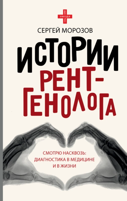 История рентгенолога
