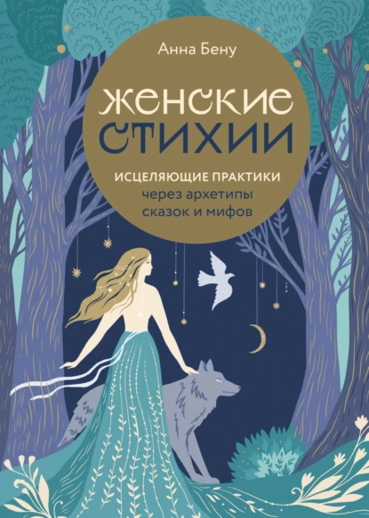 Женские стихии