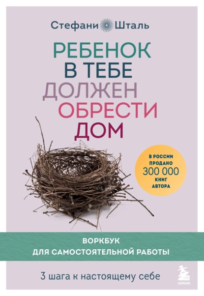Ребенок в тебе должен обрести дом