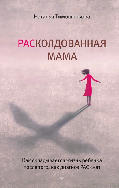 РАСколдованная мама
