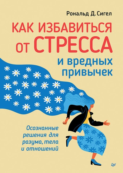 Как избавиться от стресса и вредных привычек