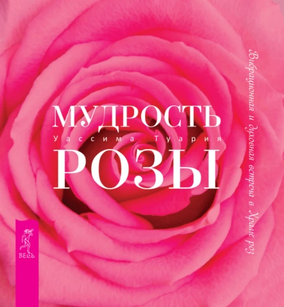 Мудрость розы