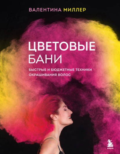 Цветовые бани