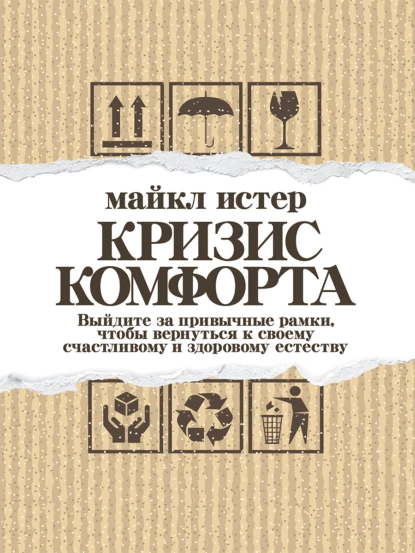 Кризис комфорта