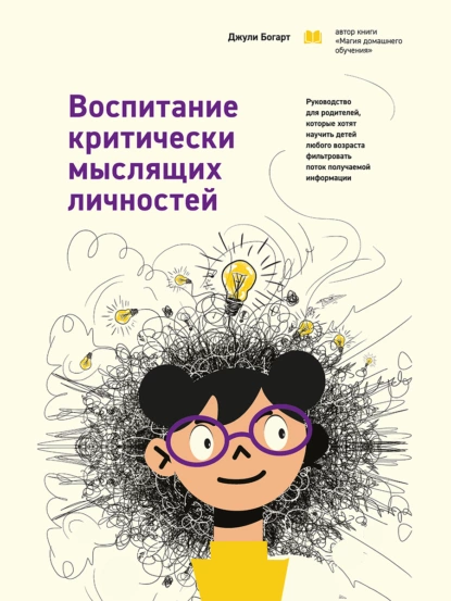 Воспитание критически мыслящих личностей
