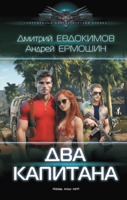 Андрей Ермошин «Два капитана» скачать бесплатно