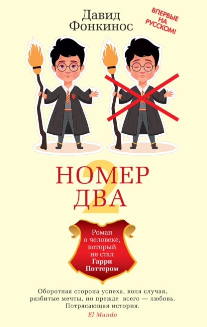 Номер Два. Роман о человеке, который не стал Гарри Поттером