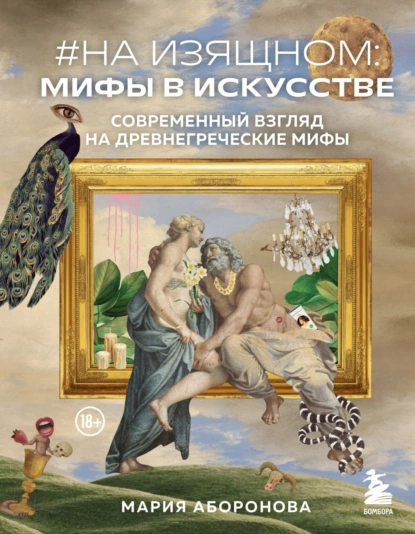 #На изящном: мифы в искусстве