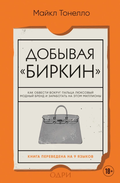 Добывая «Биркин»