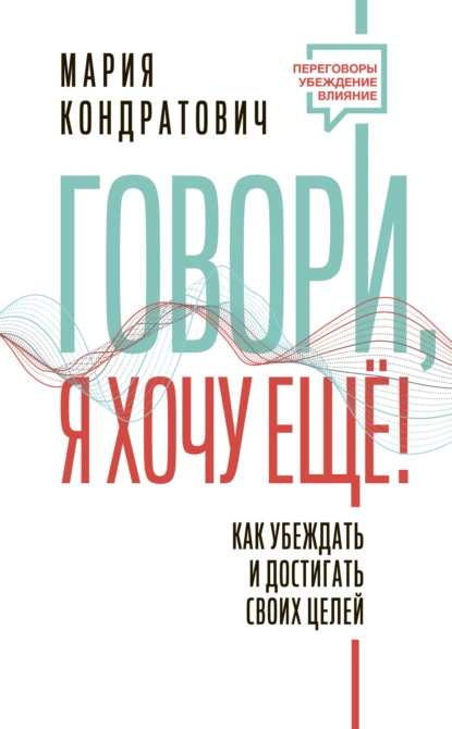 Говори, я хочу еще!