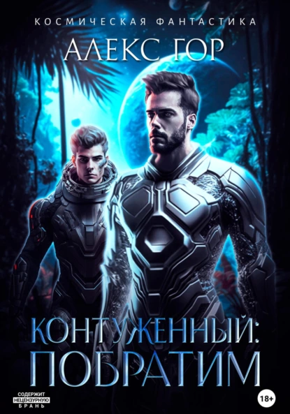 Контуженный: Побратим