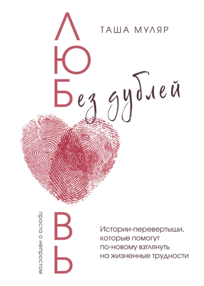 Любовь без дублей