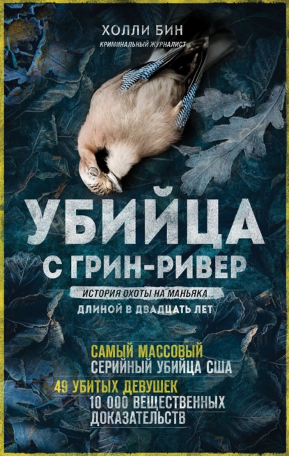 Убийца с Грин-Ривер