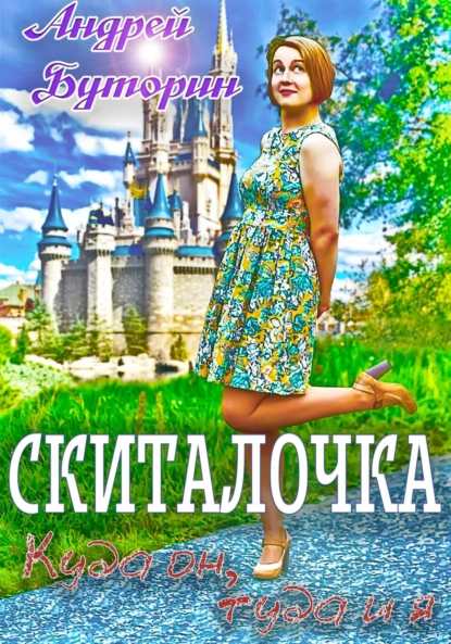 Скиталочка. Куда он, туда и я