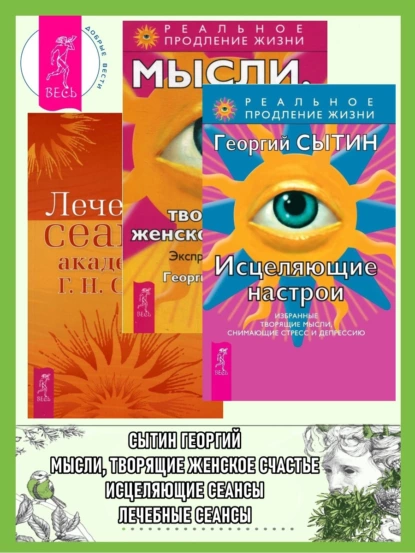 Исцеляющие настрои + Лечебные сеансы академика