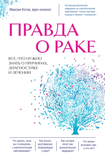 Правда о раке