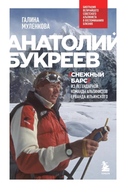 Анатолий Букреев
