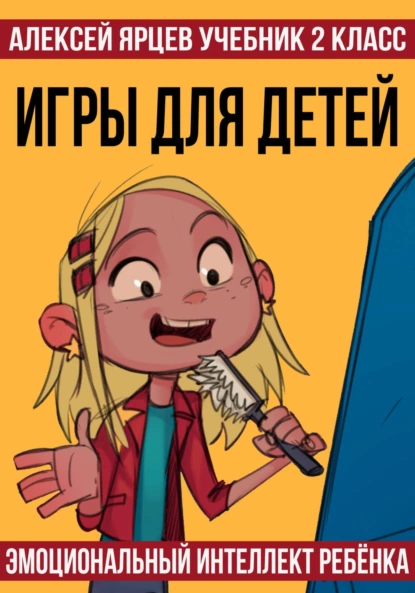 Учебник 2 класс. Игры для детей