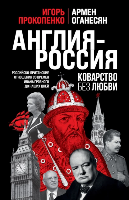 Англия – Россия. Коварство без любви