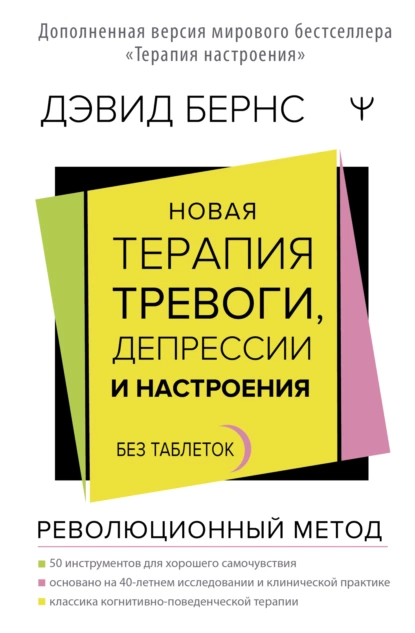 Новая терапия тревоги, депрессии и настроения
