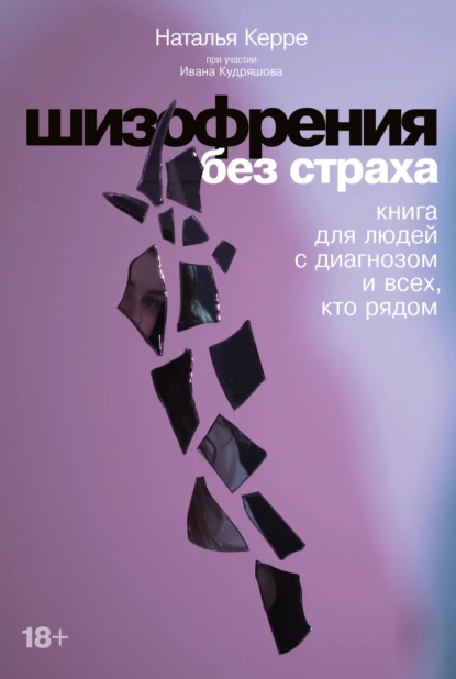Шизофрения без страха