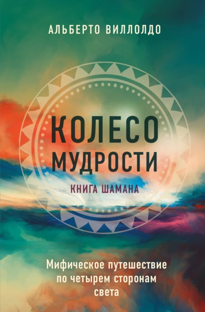 Колесо мудрости
