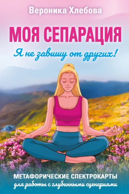 Моя сепарация, или Я не завишу от других!