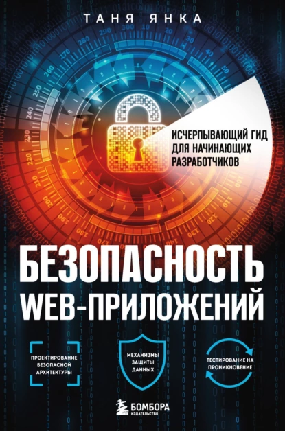Безопасность веб-приложений