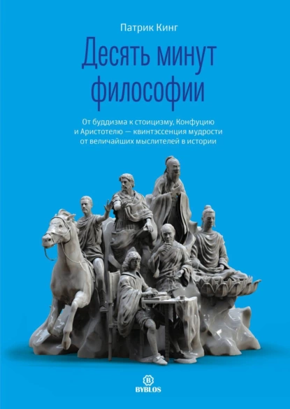 Десять минут философии
