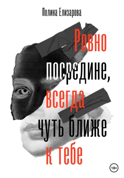 Ровно посредине, всегда чуть ближе к тебе