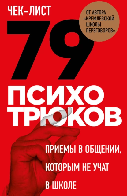Чек-лист «79 психотрюков