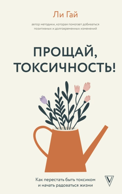 Прощай, токсичность!