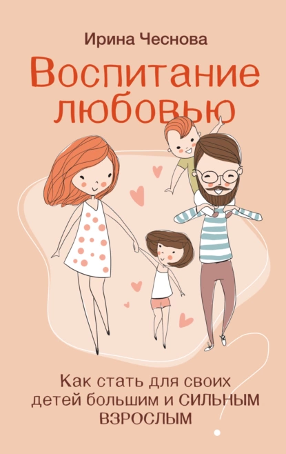 Воспитание любовью