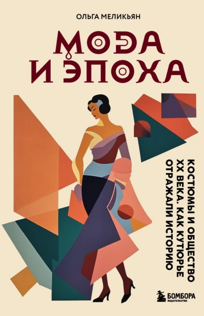 Мода и Эпоха. Костюмы и общество ХХ века