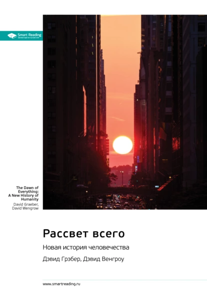 Рассвет всего. Новая история человечества