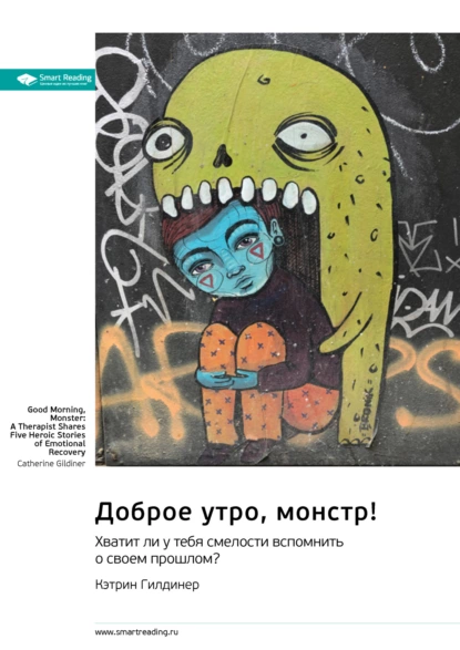 Доброе утро, монстр! Хватит ли у тебя смелости вспомнить о своем прошлом?