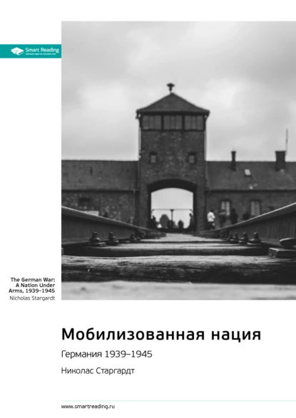 Мобилизованная нация. Германия 1939-1945. Саммари