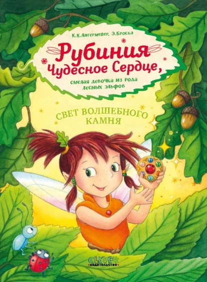 Рубиния Чудесное Сердце, смелая девочка из рода лесных эльфов